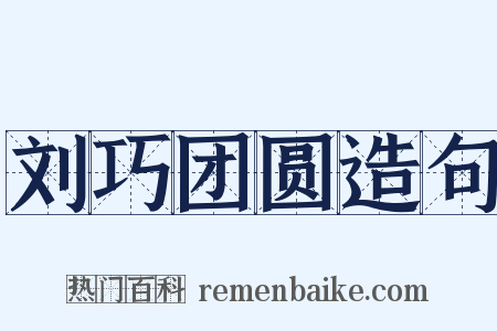 刘巧团圆造句是什么意思的图片